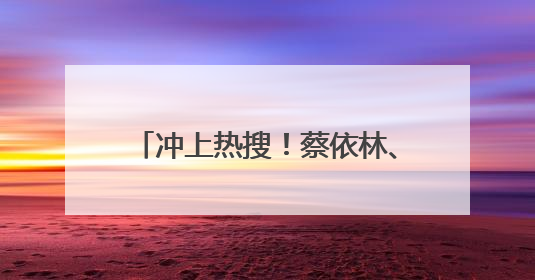 冲上热搜！蔡依林、彭于晏恋情疑似曝光