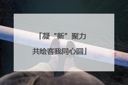 凝“新”聚力 共绘客我同心圆