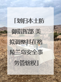 划归本土防御指挥部 美拟调整其在格陵兰岛安全事务管辖权