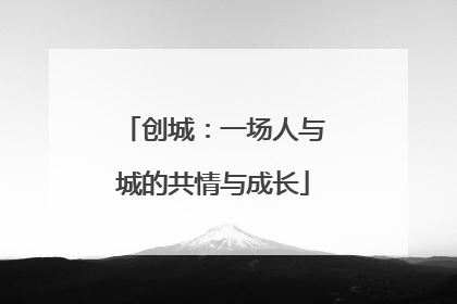 创城：一场人与城的共情与成长
