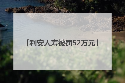 利安人寿被罚52万元