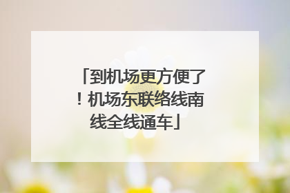 到机场更方便了！机场东联络线南线全线通车