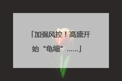 加强风控！高盛开始“龟缩”……