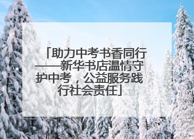 助力中考书香同行——新华书店温情守护中考，公益服务践行社会责任