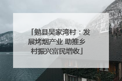 勉县吴家湾村：发展烤烟产业 助推乡村振兴富民增收