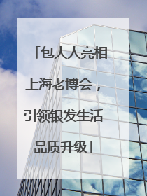 包大人亮相上海老博会，引领银发生活品质升级