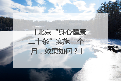 北京“身心健康二十条”实施一个月，效果如何？