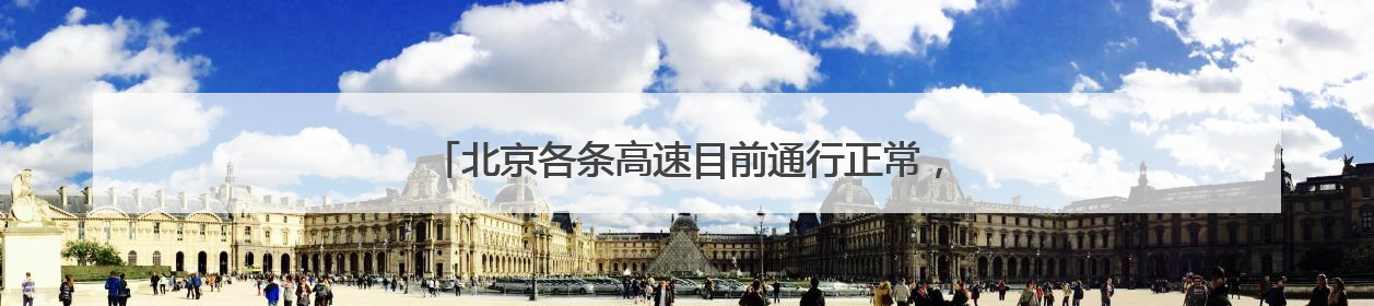 北京各条高速目前通行正常，首发养护已加强雨中巡视力度