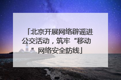 北京开展网络辟谣进公交活动，筑牢“移动”网络安全防线
