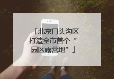 北京门头沟区打造全市首个“园区露营地”