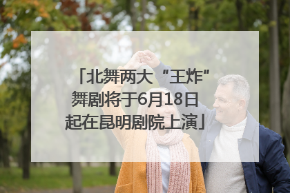 北舞两大“王炸”舞剧将于6月18日起在昆明剧院上演