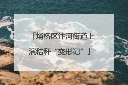 埇桥区汴河街道上演秸秆“变形记”