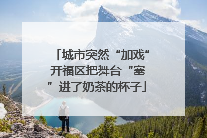 城市突然“加戏” 开福区把舞台“塞”进了奶茶的杯子