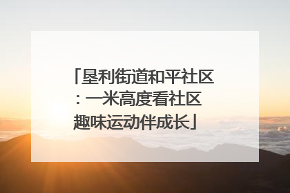 垦利街道和平社区：一米高度看社区 趣味运动伴成长