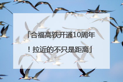 合福高铁开通10周年！拉近的不只是距离