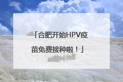 合肥开始HPV疫苗免费接种啦！