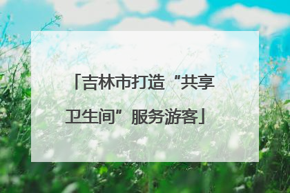 吉林市打造“共享卫生间”服务游客