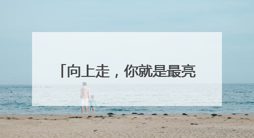 向上走，你就是最亮的光！南京市2025年高考顺利落幕