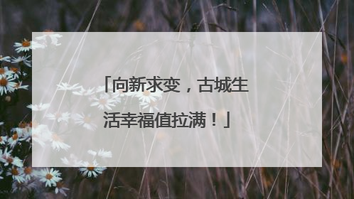 向新求变，古城生活幸福值拉满！