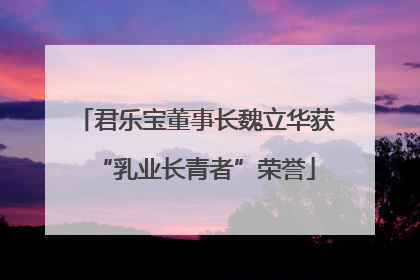 君乐宝董事长魏立华获“乳业长青者”荣誉