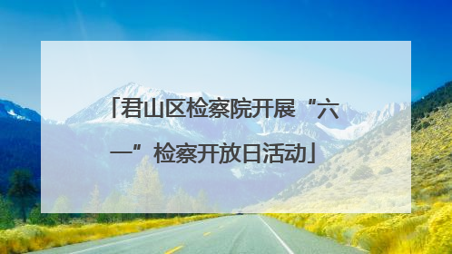 君山区检察院开展“六一”检察开放日活动