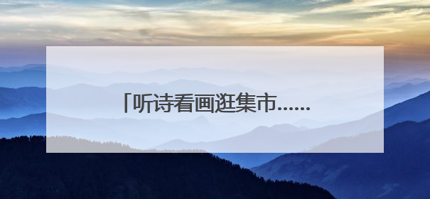 听诗看画逛集市……这个端午，嘉陵江艺术节“文艺范”十足