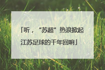 听，“苏超”热浪掀起江苏足球的千年回响