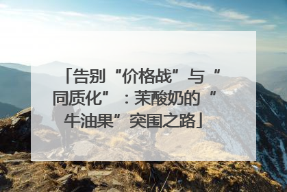 告别“价格战”与“同质化”：茉酸奶的“牛油果”突围之路