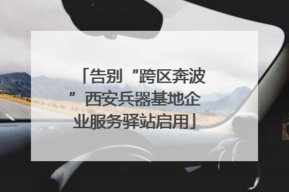 告别“跨区奔波”西安兵器基地企业服务驿站启用