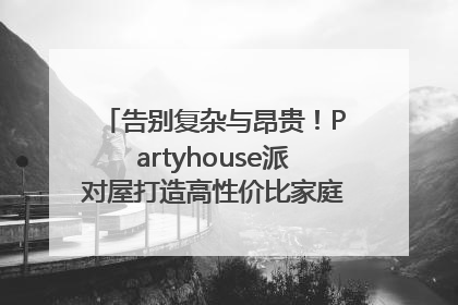 告别复杂与昂贵！Partyhouse派对屋打造高性价比家庭影K一体空间