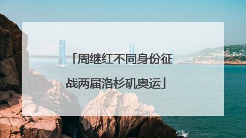 周继红不同身份征战两届洛杉矶奥运