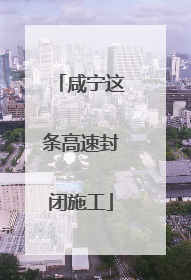 咸宁这条高速封闭施工