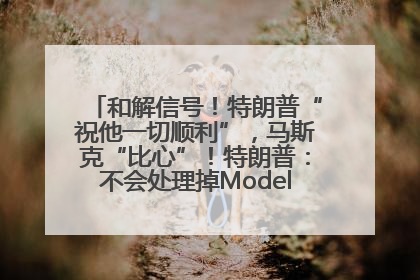 和解信号！特朗普“祝他一切顺利”，马斯克“比心”！特朗普：不会处理掉Model S，不会停止星链；特斯拉股价大涨