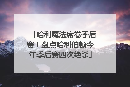 哈利魔法席卷季后赛！盘点哈利伯顿今年季后赛四次绝杀