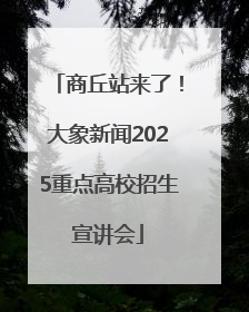 商丘站来了！大象新闻2025重点高校招生宣讲会