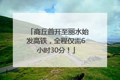 商丘首开至丽水始发高铁，全程仅需6小时30分！
