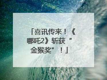 喜讯传来！《哪吒2》斩获“金猴奖”！