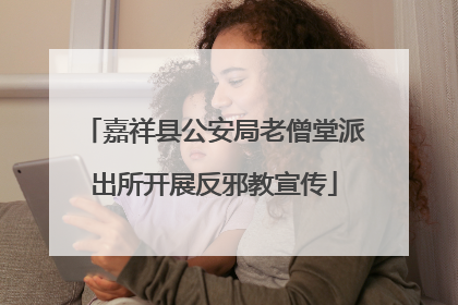 嘉祥县公安局老僧堂派出所开展反邪教宣传
