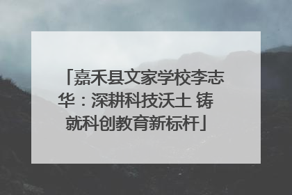 嘉禾县文家学校李志华：深耕科技沃土 铸就科创教育新标杆