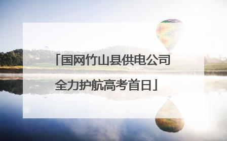 国网竹山县供电公司全力护航高考首日