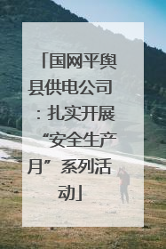 国网平舆县供电公司：扎实开展“安全生产月”系列活动