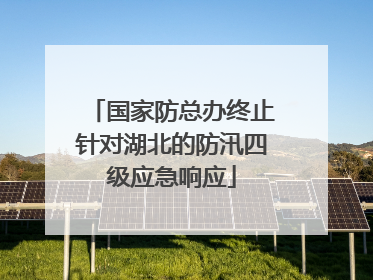 国家防总办终止针对湖北的防汛四级应急响应
