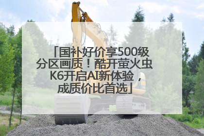 国补好价享500级分区画质！酷开萤火虫K6开启AI新体验，成质价比首选
