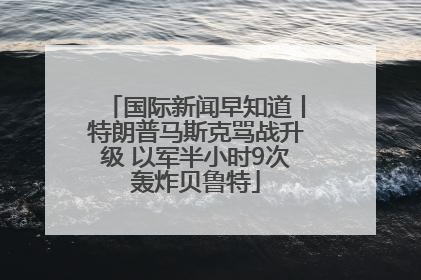 国际新闻早知道丨特朗普马斯克骂战升级 以军半小时9次轰炸贝鲁特