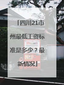 四川21市州最低工资标准是多少？最新情况