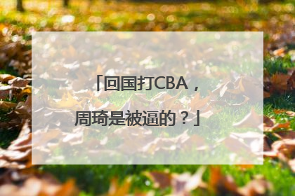 回国打CBA，周琦是被逼的？