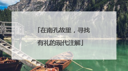 在南孔故里，寻找有礼的现代注解