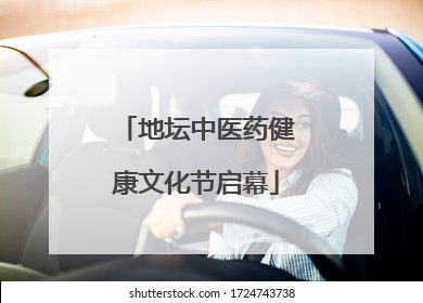 地坛中医药健康文化节启幕