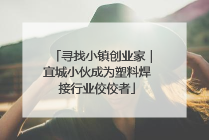 寻找小镇创业家｜宜城小伙成为塑料焊接行业佼佼者