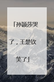 孙颖莎哭了，王楚钦笑了